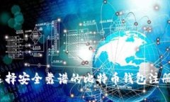 如何选择安全靠谱的比特
