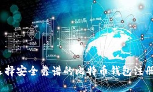 如何选择安全靠谱的比特币钱包注册网站？