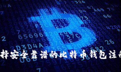 如何选择安全靠谱的比特币钱包注册网站？