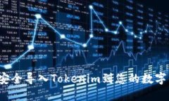 如何安全导入Tokenim到您的