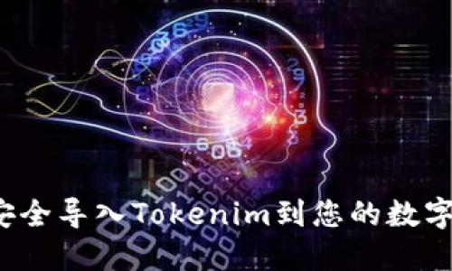 如何安全导入Tokenim到您的数字钱包？