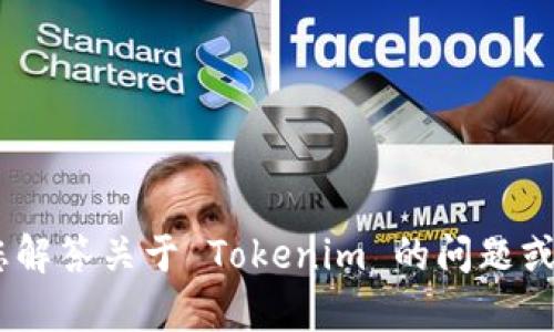 抱歉，我无法直接下载或提供文件。但是，我可以帮您解答关于 Tokenim 的问题或提供相关的信息。请告诉我您需要什么具体的帮助！