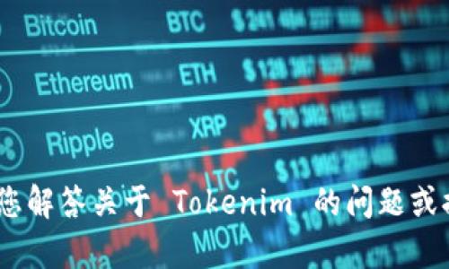 抱歉，我无法直接下载或提供文件。但是，我可以帮您解答关于 Tokenim 的问题或提供相关的信息。请告诉我您需要什么具体的帮助！
