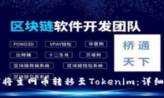 如何将主网币转移至Toke