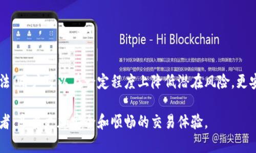  比特币钱包限额：如何避免超出你的资金承受范围 / 

 guanjianci 比特币钱包，数字货币，资金管理，加密货币 /guanjianci 

一、引言：什么是比特币钱包限额
在当今数字资产飞速发展的时代，比特币已经成为一种重要的投资工具。然而，许多新手用户对于如何有效管理自己的比特币，并不十分清楚。尤其是比特币钱包的限额问题，成为了许多投资者关注的重点。因为这个问题直接关系到用户的资金安全和投资风险。本篇文章旨在帮助用户全面了解比特币钱包限额，提供解决用户痛点的具体建议和操作指南。

二、比特币钱包的基本概念
在深入了解比特币钱包限额前，我们首先要明确比特币钱包的基本概念。比特币钱包实际上是一个用于存储和管理比特币的数字工具。不同于传统银行账户，比特币钱包并不存储实际的比特币，它存储的是密码学上生成的私钥和公钥，通过这些密钥用户才能访问自己的比特币。

比特币钱包主要分为热钱包和冷钱包两种。热钱包是在线钱包，通常用于日常交易和支付，而冷钱包则是离线存储，用于长时间保存资产。这两种钱包各有优缺点，因此用户需要根据自己的需求进行选择。

三、比特币钱包限额的定义
比特币钱包限额通常指的是在某一特定钱包内，能够存储的比特币数量上限。这一限制可能是由钱包提供商设定的，也可能与用户的合规身份验证状态以及账户类型等因素相关。

需要注意的是，比特币的交易本身没有限制，但是某些平台可能会对用户的账户进行不同程度的资金限额设定。这是为了降低潜在的交易风险和欺诈行为。

四、比特币钱包限额的常见痛点
ul
    li资金被锁定：一旦超过限额，用户可能会无法进行额外的存取或交易。/li
    li交易费用和处理时间：限额相关的交易可能会产生额外的费用，或面临更长的处理时间。/li
    li法律与合规风险：不同国家对比特币交易限额的监管政策各异，从而导致用户面临合规风险。/li
    li缺乏透明度：很多人对自身钱包限额了解不足，导致资金管理不当。/li
/ul

五、如何选择适合的比特币钱包
选择合适的比特币钱包不仅涉及到限额问题，还需要考虑安全性、便捷性和费用等一系列因素。以下是一些选择钱包的建议：

ol
    listrong安全性优先：/strong选择钱包时，安全性应当放在首位。确保钱包支持多重签名、二步验证等安全措施。/li
    listrong注意钱包类型：/strong根据你的使用场景选择热钱包还是冷钱包，避免不必要的风险。/li
    listrong研究用户评价：/strong通过阅读用户评价了解钱包的真实使用体验，选择口碑良好的产品。/li
    listrong关注手续费：/strong不同钱包的交易手续费差异较大，选择适合你资金规模的费用结构。/li
/ol

六、如何管理比特币钱包限额
管理比特币钱包限额是确保资金安全的关键步骤，以下是一些有效的管理建议：

ol
    listrong定期检查账户状态：/strong用户应定期登录钱包，检查账户的资金状况和限额信息，确保在安全范围内。/li
    listrong分散投资：/strong避免将全部资金集中在一个钱包中，可以考虑使用多个钱包，分散资金风险。/li
    listrong了解法规：/strong保持对所在国家或地区的比特币监管政策的了解，以免因未遵守限额政策而产生的合规麻烦。/li
    listrong使用最佳实践：/strong如创建强密码、定期更新等，以提高钱包的安全性。/li
/ol

七、应对比特币钱包限额的方法
针对钱包限额问题，投资者可以采取以下方法来应对：

ol
    listrong了解平台限额：/strong在选择钱包或交易平台前，先了解其限额政策，避免因超限而造成麻烦。/li
    listrong联系客服：/strong如有疑问及时联系钱包或平台的客服，了解有关限额的详细信息。/li
    listrong定期提现：/strong若有资金超过限额，建议定期提现至个人银行或其他钱包，降低被锁定的风险。/li
/ol

八、总结与展望
比特币钱包限额虽是一个看似小的问题，但却在用户的资金管理中扮演着极其重要的角色。通过了解钱包的基本概念、限额的相关痛点以及有效的管理方法，用户可以在一定程度上降低潜在风险，更安心地进行自己的数字资产交易。

随着数字货币市场的不断发展，用户的需求也将更加多样化。对比特币钱包限额的理解和管理方法也将不断演变。希望这篇文章能帮助到广大比特币投资者，享受更加安全和顺畅的交易体验。