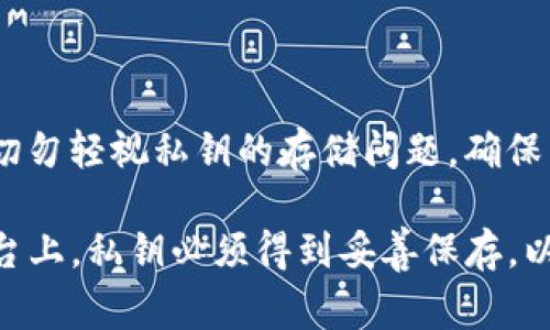 在谈论Tokenim或任何区块链平台时，私钥的安全性是一件至关重要的事情。私钥是访问和管理您的加密资产的关键，因此需要妥善保存。以下是关于私钥是否需要保存的重要信息：

### 私钥的重要性

什么是私钥？
私钥是允许您控制和管理与您的区块链钱包相关的资产的唯一凭证。每当您进行交易时，都需要使用私钥进行签名，以证明您对该资产的所有权。没有私钥，您将无法访问您的加密货币。

为什么需要保存私钥？
保存私钥主要是为了确保您能够随时访问您的加密资产。如果私钥丢失，您将无法恢复钱包中的资金。因此，妥善保存私钥是保护资产安全的关键步骤。

### 私钥的保存方式

如何保护私钥？
为了保护私钥，用户可以使用多种方法。以下是一些推荐的方法：

1. **硬件钱包**：硬件钱包是一种专用设备，用于存储私钥，提供更高的安全性。
2. **纸钱包**：将私钥打印在纸上并保存在安全的地方，可以避免在线攻击，但需要确保不被损坏或遗失。
3. **加密存储**：可以将私钥加密后存储在计算机或云存储中，并保证使用强密码保护。
4. **多重签名**：使用多重签名地址，可以要求多个私钥共同授权交易，增加安全性。

### 私钥的风险

私钥遗失的后果
一旦私钥丢失，您将无法访问与其相关的所有资产。和银行不同，区块链没有可寻址的恢复机制，因此资产将永久丢失。此外，任何知晓您私钥的人都可以完全控制您的资产。

遭受攻击的风险
如果私钥被黑客获取，您的资产会面临巨大风险。因此，选择合适的私钥存储方式，并保持警惕非常重要。

### 结论

妥善保存私钥的必要性
总的来说，无论您使用何种方法管理加密资产，私钥的安全性都是首要任务。切勿轻视私钥的存储问题，确保采取必要措施来保护您的加密资产。 

通过这个结构化的讨论，可以清晰地了解为什么在Tokenim和其他区块链平台上，私钥必须得到妥善保存，以及如何有效地保护私钥。