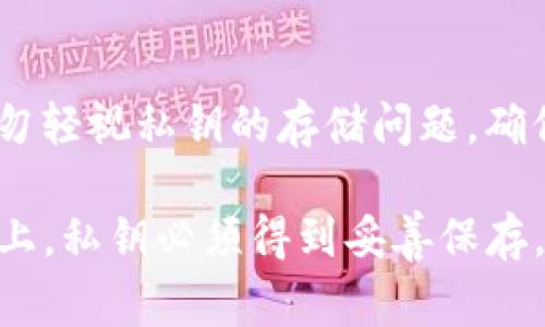 在谈论Tokenim或任何区块链平台时，私钥的安全性是一件至关重要的事情。私钥是访问和管理您的加密资产的关键，因此需要妥善保存。以下是关于私钥是否需要保存的重要信息：

### 私钥的重要性

什么是私钥？
私钥是允许您控制和管理与您的区块链钱包相关的资产的唯一凭证。每当您进行交易时，都需要使用私钥进行签名，以证明您对该资产的所有权。没有私钥，您将无法访问您的加密货币。

为什么需要保存私钥？
保存私钥主要是为了确保您能够随时访问您的加密资产。如果私钥丢失，您将无法恢复钱包中的资金。因此，妥善保存私钥是保护资产安全的关键步骤。

### 私钥的保存方式

如何保护私钥？
为了保护私钥，用户可以使用多种方法。以下是一些推荐的方法：

1. **硬件钱包**：硬件钱包是一种专用设备，用于存储私钥，提供更高的安全性。
2. **纸钱包**：将私钥打印在纸上并保存在安全的地方，可以避免在线攻击，但需要确保不被损坏或遗失。
3. **加密存储**：可以将私钥加密后存储在计算机或云存储中，并保证使用强密码保护。
4. **多重签名**：使用多重签名地址，可以要求多个私钥共同授权交易，增加安全性。

### 私钥的风险

私钥遗失的后果
一旦私钥丢失，您将无法访问与其相关的所有资产。和银行不同，区块链没有可寻址的恢复机制，因此资产将永久丢失。此外，任何知晓您私钥的人都可以完全控制您的资产。

遭受攻击的风险
如果私钥被黑客获取，您的资产会面临巨大风险。因此，选择合适的私钥存储方式，并保持警惕非常重要。

### 结论

妥善保存私钥的必要性
总的来说，无论您使用何种方法管理加密资产，私钥的安全性都是首要任务。切勿轻视私钥的存储问题，确保采取必要措施来保护您的加密资产。 

通过这个结构化的讨论，可以清晰地了解为什么在Tokenim和其他区块链平台上，私钥必须得到妥善保存，以及如何有效地保护私钥。