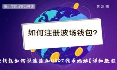 狐狸钱包如何快速添加U