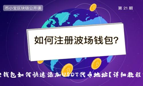 狐狸钱包如何快速添加USDT代币地址？详细教程分享