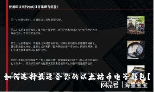 如何选择最适合你的以太坊币电子钱包？