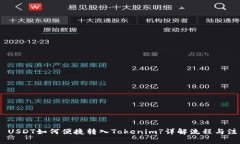 TRC20 USDT如何便捷转入Tok