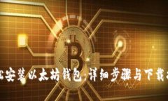 轻松安装以太坊钱包：详