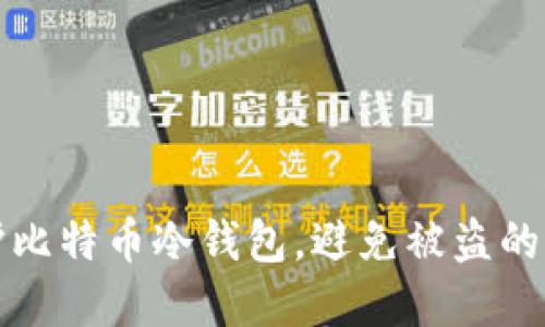 如何保护比特币冷钱包，避免被盗的实用指南