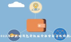 2023年以太坊钱包升级版价
