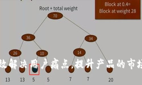 如何有效解决用户痛点，提升产品的市场竞争力