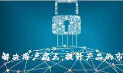 如何有效解决用户痛点，
