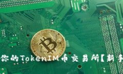 如何选择适合你的TokenIM币