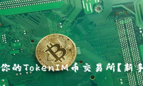 如何选择适合你的TokenIM币交易所？新手上路必看指南