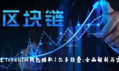 如何通过TokenIM钱包赚取