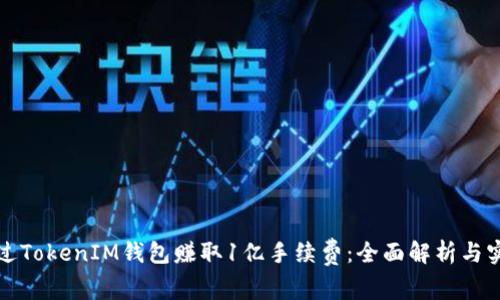 如何通过TokenIM钱包赚取1亿手续费：全面解析与实用技巧