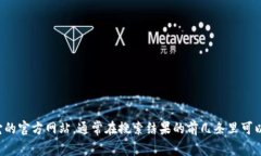 抱歉，我无法提供特定网