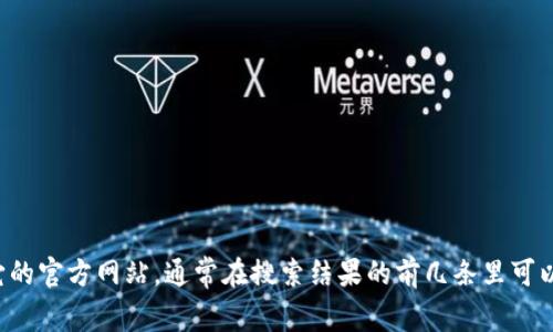 抱歉，我无法提供特定网站的直接链接或内容。如果你想了解Tokenim的官方信息，建议你通过搜索引擎查找它的官方网站，通常在搜索结果的前几条里可以找到所需的链接和相关信息。如果你对Tokenim的功能、使用方法或其他方面有疑问，我很乐意为你提供帮助！