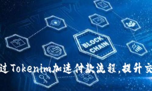 如何通过Tokenim加速付款流程，提升交易效率