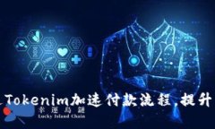 如何通过Tokenim加速付款流