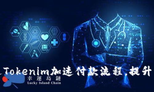 如何通过Tokenim加速付款流程，提升交易效率