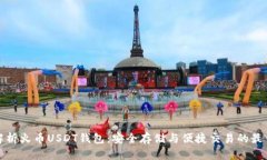 全面解析火币USDT钱包：安