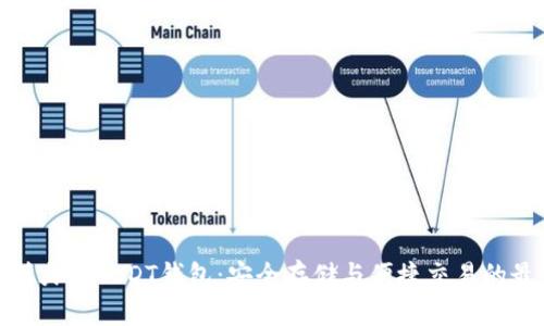全面解析火币USDT钱包：安全存储与便捷交易的最佳选择