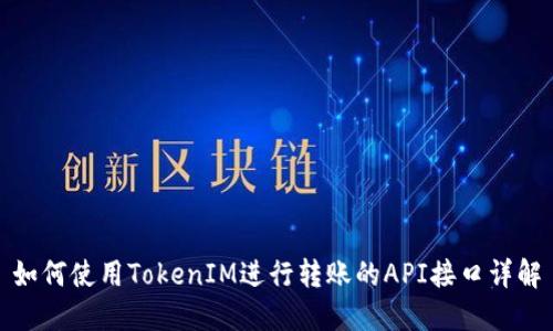如何使用TokenIM进行转账的API接口详解