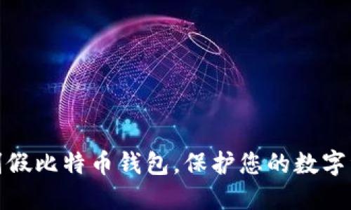 如何识别假比特币钱包，保护您的数字资产安全