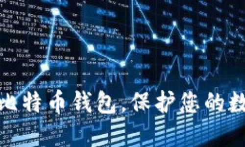 如何识别假比特币钱包，保护您的数字资产安全