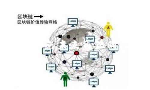 zhoubioti如何解决Tokenim清除数据后丢失的问题？/zhoubioti
Tokenim, 数据丢失, 数据恢复, 使用指南/guanjianci

引言
在现代数字化生活中，数据安全与管理显得尤为重要。然而，许多用户在使用Tokenim等工具时，常常会遭遇意外的数据清除问题。无论是操作错误、系统故障还是误删除，都可能导致重要数据的丢失。本文将探讨如何有效应对Tokenim清除数据后丢失的问题，帮助用户恢复数据，保障信息安全。

Tokenim是什么？
Tokenim是一款广受欢迎的数据管理工具，尤其在区块链和加密货币领域中备受青睐。用户可以通过Tokenim安全地存储、发送和接收数字资产。尽管Tokenim的用户界面友好且功能强大，但在操作过程中，用户往往可能忽视一些重要步骤，从而导致数据丢失。

数据丢失的常见原因
在使用Tokenim的过程中，数据丢失的原因可以归结为以下几种主要情况：
ul
    listrong误操作：/strong用户在不知情的情况下执行数据清除命令。/li
    listrong系统故障：/strong软件崩溃或设备故障导致数据无法访问。/li
    listrong帐户被盗：/strong黑客攻击导致用户帐户信息被篡改或删除。/li
    listrong意外删除：/strong在整理数据时误删了重要文件。/li
/ul

数据恢复的基本步骤
在面对Tokenim数据丢失的情境时，用户应遵循以下基本步骤以尝试恢复数据：
ol
    listrong立即停止使用： /strong一旦发现数据丢失，立即停止对Tokenim的使用，以避免新数据覆盖丢失的数据。/li
    listrong检查备份： /strong查看您是否有未同步的备份数据或其他设备中的数据副本。/li
    listrong使用恢复工具：/strong可以考虑使用专业的数据恢复软件或服务，以帮助您恢复意外删除的数据。/li
    listrong寻求专业帮助：/strong如果上述方法无法解决问题，建议联系专业的技术支持团队。/li
/ol

预防数据丢失的方法
为了避免未来再次出现数据丢失的情况，用户可以采取以下预防措施：
ul
    listrong定期备份数据：/strong定期导出和保存Tokenim中的数据，确保重要信息不会丢失。/li
    listrong使用多重身份验证：/strong开启多重身份验证功能，保护账户安全，防止黑客入侵。/li
    listrong熟悉软件操作：/strong在使用Tokenim前，认真阅读用户手册，了解其功能和操作步骤。/li
    listrong进行安全审计：/strong定期检查账户活动，确保没有异常登录或操作记录。/li
/ul

总结
Tokenim作为一款强大的数据管理工具，用户在享受其便利的同时，也需要高度重视数据安全问题。通过本文的介绍，相信您对Tokenim数据清除后丢失的原因及解决方法有了更深入的了解。确保采取相应的预防措施，将有助于您更好地保护数据安全，避免未来不必要的损失。

用户体验分享
我们还收集了一些用户的真实体验，看看他们是如何处理数据丢失问题的，或是什么措施帮助他们避免了数据清除后的困扰。希望这些经验能为读者提供更多启发和参考。

### 真实案例1：小李的经历
小李是一名加密货币投资者，他在使用Tokenim的时候，由于混淆了功能，误删了重要的交易记录。于是他立即停止使用应用，开始查找备份数据。当然，恢复未成功之后，他决定向专业帮助求助。经过几天的努力，他不仅恢复了数据，还学会了如何制定有效的备份策略。

### 真实案例2：小张的预防心得
小张则是一名经验丰富的用户，他非常意识到数据安全的重要性。他在开始使用Tokenim前，就进行了一次全面的用户手册阅读，并设置了定期备份提醒。他甚至创立了一个个人的提醒系统，让自己在每周末都进行数据备份，即使在使用过程中也不会担心数据丢失。

技术支持与帮助资源
对于仍然面临数据丢失问题的用户，可以参考以下资源获取更多的技术支持：
ul
    lia href=