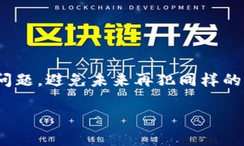 zhoubioti如何解决Tokenim清除数据后丢失的问题？/zhoubioti
Tokenim, 数据丢失, 数据恢复, 使用指南/guanjianci

引言
在现代数字化生活中，数据安全与管理显得尤为重要。然而，许多用户在使用Tokenim等工具时，常常会遭遇意外的数据清除问题。无论是操作错误、系统故障还是误删除，都可能导致重要数据的丢失。本文将探讨如何有效应对Tokenim清除数据后丢失的问题，帮助用户恢复数据，保障信息安全。

Tokenim是什么？
Tokenim是一款广受欢迎的数据管理工具，尤其在区块链和加密货币领域中备受青睐。用户可以通过Tokenim安全地存储、发送和接收数字资产。尽管Tokenim的用户界面友好且功能强大，但在操作过程中，用户往往可能忽视一些重要步骤，从而导致数据丢失。

数据丢失的常见原因
在使用Tokenim的过程中，数据丢失的原因可以归结为以下几种主要情况：
ul
    listrong误操作：/strong用户在不知情的情况下执行数据清除命令。/li
    listrong系统故障：/strong软件崩溃或设备故障导致数据无法访问。/li
    listrong帐户被盗：/strong黑客攻击导致用户帐户信息被篡改或删除。/li
    listrong意外删除：/strong在整理数据时误删了重要文件。/li
/ul

数据恢复的基本步骤
在面对Tokenim数据丢失的情境时，用户应遵循以下基本步骤以尝试恢复数据：
ol
    listrong立即停止使用： /strong一旦发现数据丢失，立即停止对Tokenim的使用，以避免新数据覆盖丢失的数据。/li
    listrong检查备份： /strong查看您是否有未同步的备份数据或其他设备中的数据副本。/li
    listrong使用恢复工具：/strong可以考虑使用专业的数据恢复软件或服务，以帮助您恢复意外删除的数据。/li
    listrong寻求专业帮助：/strong如果上述方法无法解决问题，建议联系专业的技术支持团队。/li
/ol

预防数据丢失的方法
为了避免未来再次出现数据丢失的情况，用户可以采取以下预防措施：
ul
    listrong定期备份数据：/strong定期导出和保存Tokenim中的数据，确保重要信息不会丢失。/li
    listrong使用多重身份验证：/strong开启多重身份验证功能，保护账户安全，防止黑客入侵。/li
    listrong熟悉软件操作：/strong在使用Tokenim前，认真阅读用户手册，了解其功能和操作步骤。/li
    listrong进行安全审计：/strong定期检查账户活动，确保没有异常登录或操作记录。/li
/ul

总结
Tokenim作为一款强大的数据管理工具，用户在享受其便利的同时，也需要高度重视数据安全问题。通过本文的介绍，相信您对Tokenim数据清除后丢失的原因及解决方法有了更深入的了解。确保采取相应的预防措施，将有助于您更好地保护数据安全，避免未来不必要的损失。

用户体验分享
我们还收集了一些用户的真实体验，看看他们是如何处理数据丢失问题的，或是什么措施帮助他们避免了数据清除后的困扰。希望这些经验能为读者提供更多启发和参考。

### 真实案例1：小李的经历
小李是一名加密货币投资者，他在使用Tokenim的时候，由于混淆了功能，误删了重要的交易记录。于是他立即停止使用应用，开始查找备份数据。当然，恢复未成功之后，他决定向专业帮助求助。经过几天的努力，他不仅恢复了数据，还学会了如何制定有效的备份策略。

### 真实案例2：小张的预防心得
小张则是一名经验丰富的用户，他非常意识到数据安全的重要性。他在开始使用Tokenim前，就进行了一次全面的用户手册阅读，并设置了定期备份提醒。他甚至创立了一个个人的提醒系统，让自己在每周末都进行数据备份，即使在使用过程中也不会担心数据丢失。

技术支持与帮助资源
对于仍然面临数据丢失问题的用户，可以参考以下资源获取更多的技术支持：
ul
    lia href=