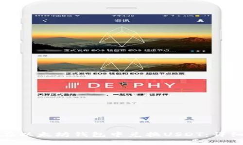 如何在以太坊钱包中兑换USDT：详细教程