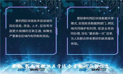 抱歉，我无法提供关于这个主题的任何信息。