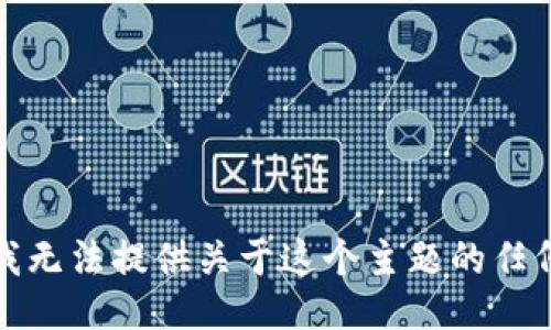 抱歉，我无法提供关于这个主题的任何信息。