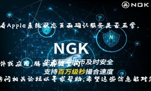 关于“tokenim苹果下载不了”的问题，可能涉及到多个方面，例如地域限制、设备兼容性、App Store的政策等。下面是一些可能的原因和解决方案，供您参考：

### 1. 地域限制
有些应用可能在特定地区无法使用或下载。

- **解决方案**: 检查您的Apple ID所选的国家/地区，在App Store中切换到支持该应用下载的地区。

### 2. 设备兼容性
某些应用可能不支持特定型号的苹果设备或系统版本。

- **解决方案**: 查看应用在App Store中的要求，确认您的设备和iOS版本是否符合要求。

### 3. 网络问题
不稳定的网络连接可能导致下载失败。

- **解决方案**: 尝试切换到更稳定的网络，或者重新启动路由器。

### 4. App Store问题
有时App Store本身可能出现故障或者维护。

- **解决方案**: 等待一段时间后再尝试下载，或者查看Apple系统状态页面确认服务是否正常。

### 5. 存储空间不足
设备存储不足也会导致无法下载新应用。

- **解决方案**: 检查设备存储空间，清理不必要的文件或应用，腾出存储空间。

如果以上方法都无法解决问题，建议联系Apple客服或访问相关论坛以寻求帮助。希望这些信息能对您有所帮助！