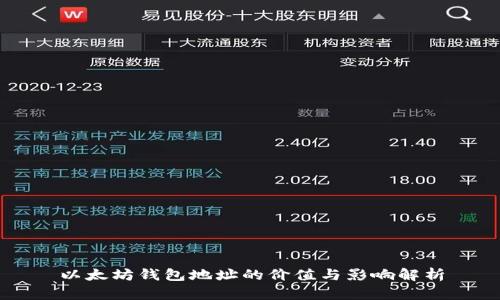 以太坊钱包地址的价值与影响解析