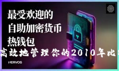 如何安全高效地管理你的2010年比特币钱包？