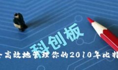 如何安全高效地管理你的