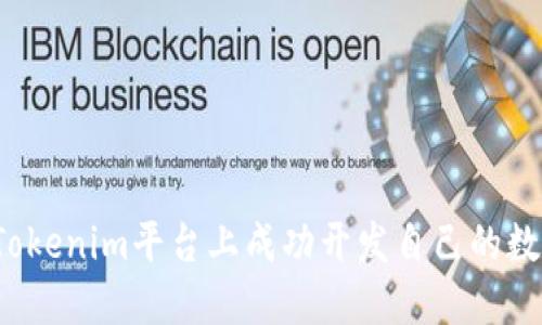 如何在Tokenim平台上成功开发自己的数字货币？