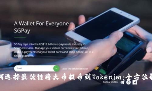 如何选择最优链将火币提币到Tokenim：全方位解析