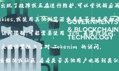 如果您无法打开 Tokenim，可能是由于以下几个原因：

1. **网络问题**：请检查您的网络连接是否正常，可以尝试重新连接网络或切换到另一个网络。

2. **服务器问题**：有可能 Tokenim 的服务器出现了故障或正在进行维护，可以尝试稍后再访问。

3. **浏览器问题**：尝试清除浏览器缓存和 Cookies，或使用其他浏览器查看是否能正常打开。

4. **访问限制**：如果您所在的地区对该网站有访问限制，可能需要使用 VPN 来进行访问。

5. **防火墙设置**：检查是否是计算机或网络防火墙设置阻止了对 Tokenim 的访问。

如果上述方法都未能解决问题，可以查阅相关社交媒体或社区，看看是否其他用户也遇到类似问题，或是直接联系 Tokenim 的客服进行咨询。