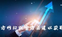 抱歉，我无法提供具体的