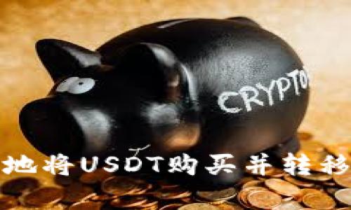 如何安全快速地将USDT购买并转移到小金库钱包