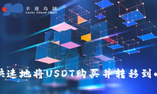 如何安全快速地将USDT购买并转移到小金库钱包
