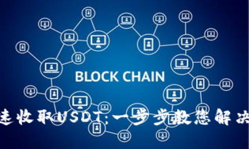 如何用Tokenim快速收取USDT：一步步教您解决数字货币转账难题